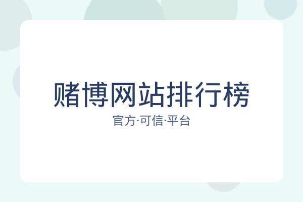 赌博网站排行榜 图片