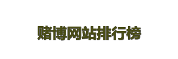 赌博网站排行榜